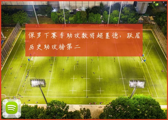 保罗下赛季助攻数将超基德，跃居历史助攻榜第二