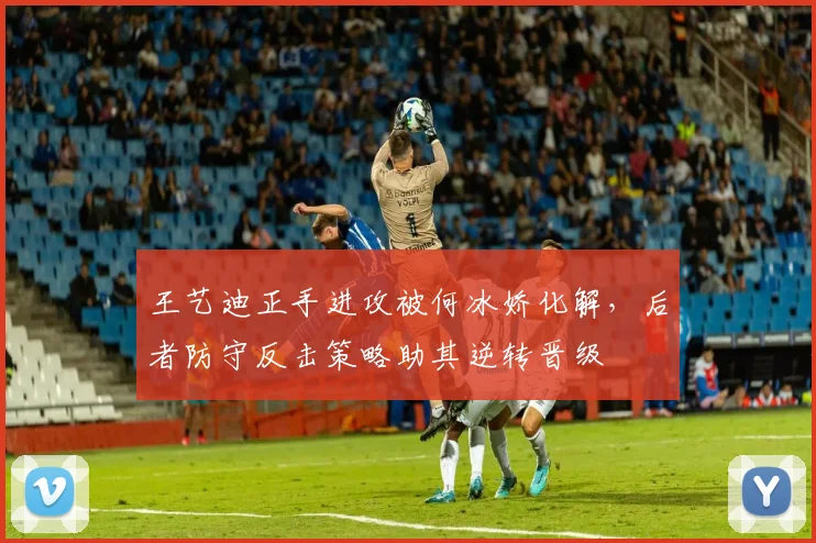 王艺迪正手进攻被何冰娇化解，后者防守反击策略助其逆转晋级