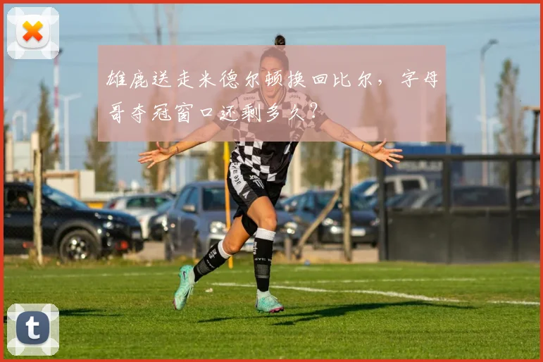 雄鹿送走米德尔顿换回比尔，字母哥夺冠窗口还剩多久？